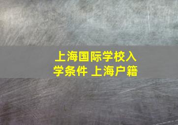 上海国际学校入学条件 上海户籍